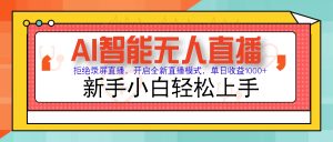Ai智能无人直播带货 无需出镜 单日轻松变现1000+ 零违规风控 小白也能…-KJ分享