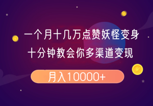 一个月十几万点赞妖怪变身视频,十分钟教会你(超详细制作流程)分段-KJ分享