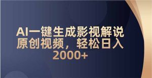 AI一键生成影视解说原创视频，轻松日入2000+-KJ分享