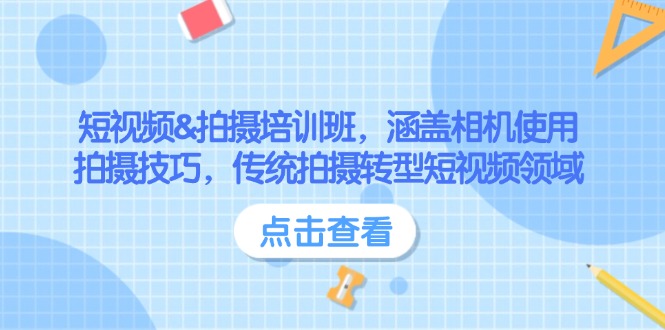 短视频&拍摄培训班，涵盖相机使用、拍摄技巧，传统拍摄转型短视频领域-KJ分享