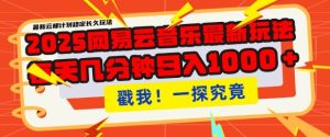 2025最新网易云音乐云梯计划，每天几分钟，单账号月入过W，可批量操作，收益翻倍-KJ分享