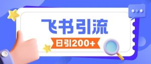 飞书引流创业粉玩法，无限私信不违规-KJ分享