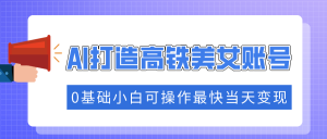 抓住流量密码快速涨粉，AI打造高铁美女账号，0基础小白可操作最快当天变现-KJ分享