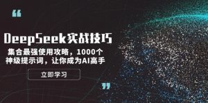 DeepSeek实战技巧:集合最强使用攻略,1000个神级提示词,让你成为AI高手-KJ分享