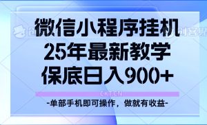 25年小程序挂机掘金最新教学,保底日入900+-KJ分享