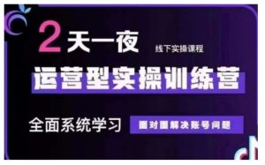 抖音直播运营型实操训练营，全面系统学习，面对面解决账号问题 12月10号-12号(第48期线下课)-KJ分享