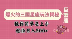 爆火的三国星座玩法揭秘，操作简单易上手，轻松日入多张-KJ分享