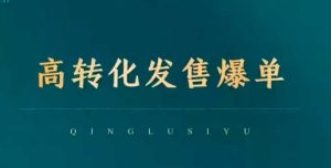 高转化发售爆单，引爆私域成交，打破运营全链-KJ分享