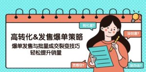 高转化&发售爆单策略,爆单发售与批量成交裂变技巧,轻松提升销量-KJ分享