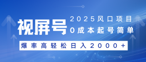 2025风口项目，视频号带货，起号简单，爆率高轻松日入2000+-KJ分享