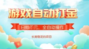 游戏全自动搬砖项目,单号每日收益2张,多号操作每天轻松日入多张-KJ分享