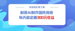 视频号ai国风视频创作者分成计划每天稳定300元收益-KJ分享