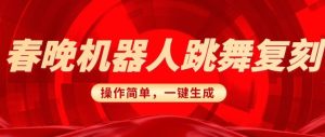 春晚机器人复刻,AI机器人搞怪赛道,操作简单适合,一键去重,无脑搬运实现日入3张(详细教程)-KJ分享