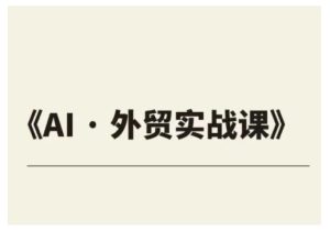外贸ChatGPT实战课程，帮助外贸企业实现业绩翻倍-KJ分享
