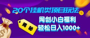 揭秘20种挂机类项目玩法,网创小白福利轻松日入1000+-KJ分享