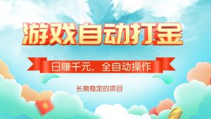 游戏自动打金,日赚千元,全自动操作-KJ分享