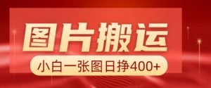 图片搬运+AI,小白也可靠一张图日入4张,详细实操流程-KJ分享