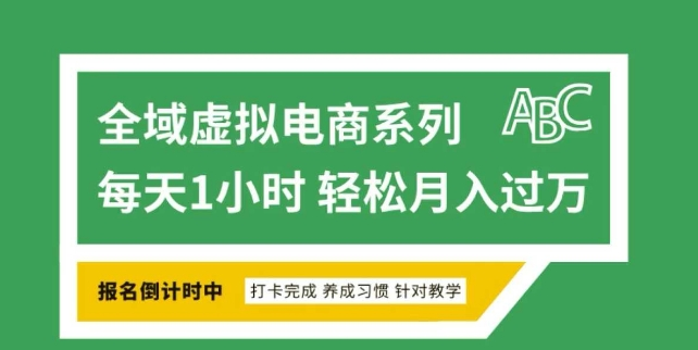 全域虚拟电商变现系列，通过平台出售虚拟电商产品从而获利-KJ分享