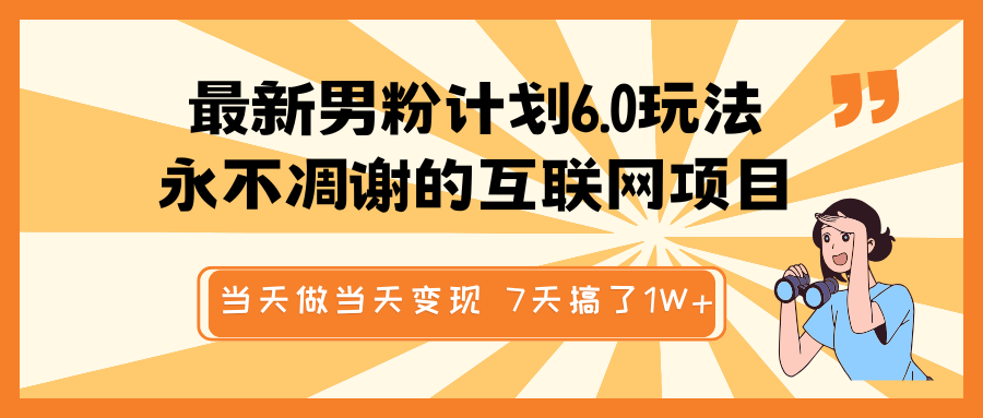 最新男粉计划6.0玩法,永不凋谢的互联网项目 当天做当天变现,视频包原创,7天搞了1W+-KJ分享