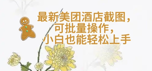 【轻云】最新美团酒店截图，可批量操作，小白也能轻松上手-KJ分享