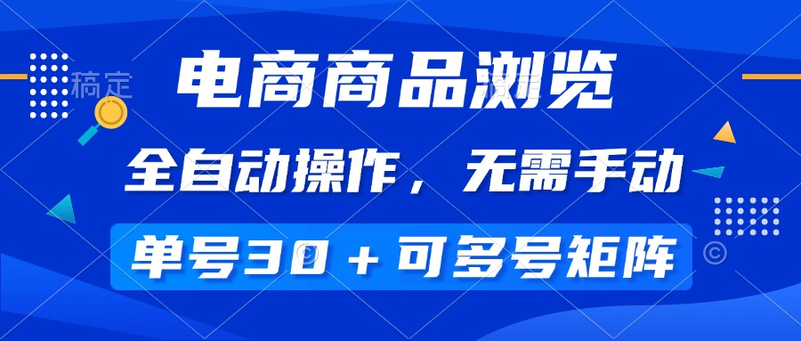 电商商品浏览，全自动操作，无需手动，单号一天30+，多号矩阵-KJ分享