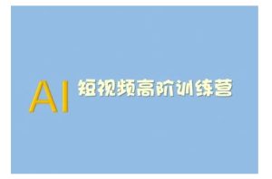 AI短视频系统训练营(2025版)掌握短视频变现的多种方式，结合AI技术提升创作效率-KJ分享