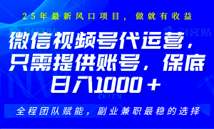 视频号代运营,只需提供账号,无需剪辑、直播和运营,坐收佣金单日保底1000+-KJ分享