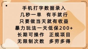 手机打字数据录入,几秒一单,有手就行,只要做当天就有收益,暴力玩法一天低保2张-KJ分享