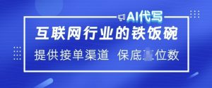 互联网行业的铁饭碗 AI代写 提供接单渠道 月入过W-KJ分享