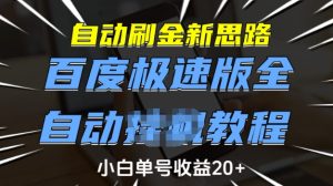 自动刷金新思路,百度极速版全自动教程,小白单号收益20+-KJ分享