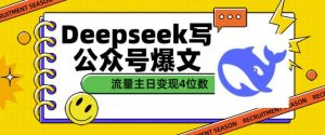 用DeepSeek写公众号爆文,流量主收益一篇文章变现4位数-KJ分享