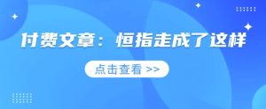 付费文章：恒指走成了这样-KJ分享