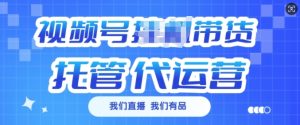 视频号挂J直播带货托管代运营,每个月多挣3k-KJ分享