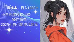 2025最新玩法骚气语音包，0成本一天1000+闭着眼也能出单-KJ分享