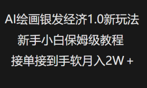 AI绘画银发经济1.0最新玩法,新手小白保姆级教程接单接到手软月入1W-KJ分享