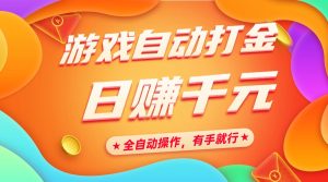 游戏自动打金,日赚千元,全自动操作,有手就行-KJ分享