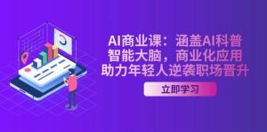 AI商业课:涵盖AI科普,智能大脑,商业化应用,助力年轻人逆袭职场晋升-KJ分享
