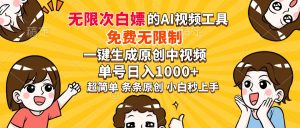 超强大的AI工具,免费无限制,一键生成原创中视频,单号日入1000+,小…-KJ分享