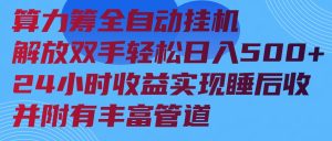 算力筹全自动挂机24小时收益实现睡后收入并附有丰富管道-KJ分享