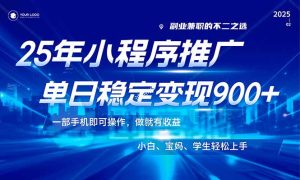 25年最新风口,小程序机推广,稳定日入900+,小白轻松上手!-KJ分享