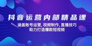 抖音运营内部精品课：涵盖账号运营, 视频制作, 直播技巧, 助力打造爆款短视频-KJ分享