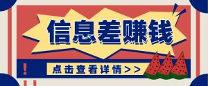 利用信息差赚钱项目,零成本每单都是纯利润!适合新手小白,日赚无上限-KJ分享