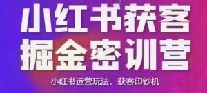 小红书获客掘金线下课,录音+ppt照片,小红书运营玩法,获客印钞机-KJ分享