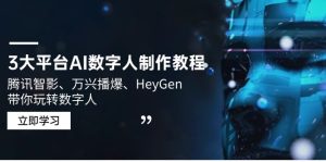 3大平台AI数字人制作教程，腾讯智影、万兴播爆、HeyGen带你玩转数字人-KJ分享
