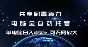 共享闲置算力,电脑全自动托管, 单机日入1张,可矩阵放大-KJ分享