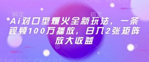 Ai对口型爆火全新玩法，一条视频100万播放，日入2张矩阵放大收益-KJ分享