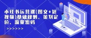 小红书运营课(图文+短视频)基础规则、策划定位、流量密码-KJ分享