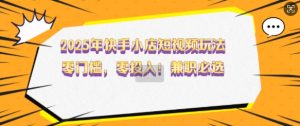 2025年快手小店短视频玩法，零门槛，零投入，兼职必选-KJ分享