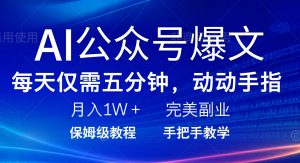 AI公众号爆文，每天5分钟，月入1W+，完美副业项目-KJ分享