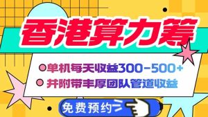 香港算力筹电脑全自动挂机,单机每天收益300-500+,并附带丰厚管道收益-KJ分享